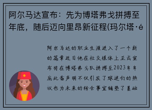 阿尔马达宣布：先为博塔弗戈拼搏至年底，随后迈向里昂新征程(玛尔塔·阿尔马达)