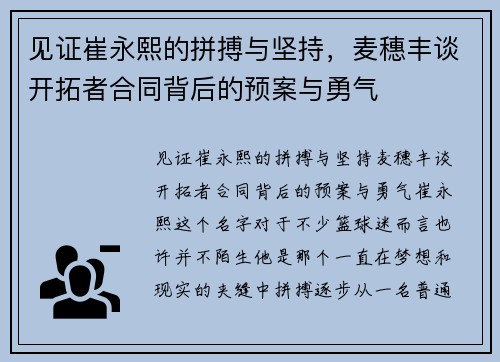 见证崔永熙的拼搏与坚持，麦穗丰谈开拓者合同背后的预案与勇气
