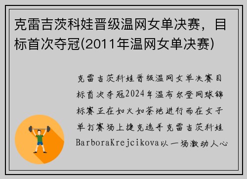 克雷吉茨科娃晋级温网女单决赛，目标首次夺冠(2011年温网女单决赛)