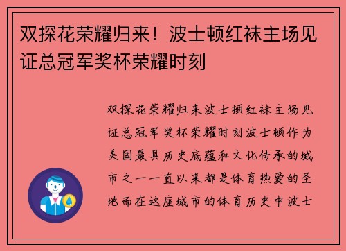 双探花荣耀归来！波士顿红袜主场见证总冠军奖杯荣耀时刻