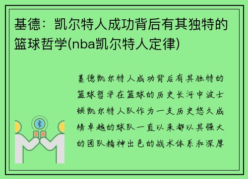 基德：凯尔特人成功背后有其独特的篮球哲学(nba凯尔特人定律)