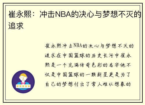 崔永熙：冲击NBA的决心与梦想不灭的追求