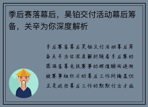季后赛落幕后，昊铂交付活动幕后筹备，关辛为你深度解析