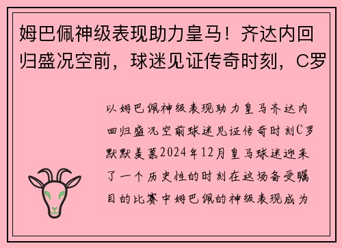 姆巴佩神级表现助力皇马！齐达内回归盛况空前，球迷见证传奇时刻，C罗默默羡慕