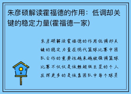 朱彦硕解读霍福德的作用：低调却关键的稳定力量(霍福德一家)