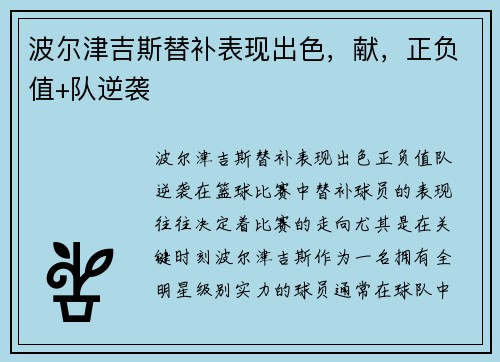 波尔津吉斯替补表现出色，献，正负值+队逆袭