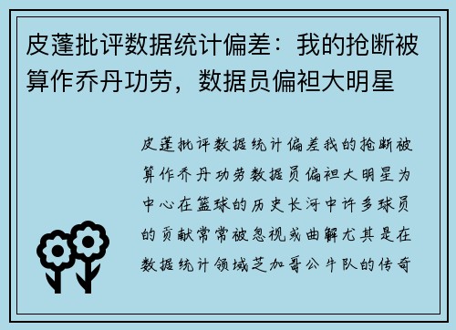 皮蓬批评数据统计偏差：我的抢断被算作乔丹功劳，数据员偏袒大明星