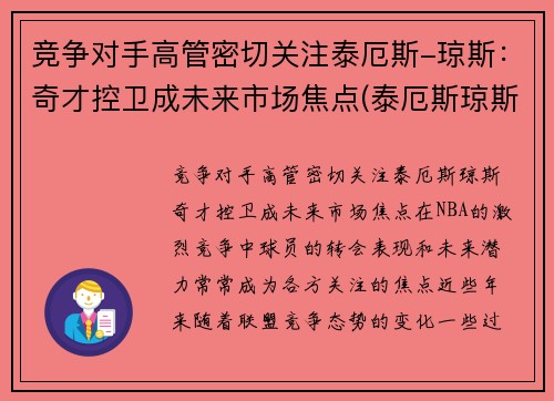 竞争对手高管密切关注泰厄斯-琼斯：奇才控卫成未来市场焦点(泰厄斯琼斯数据)