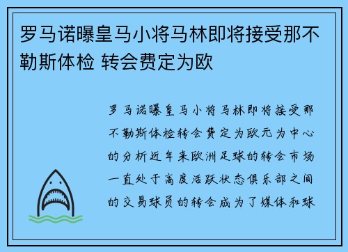 罗马诺曝皇马小将马林即将接受那不勒斯体检 转会费定为欧
