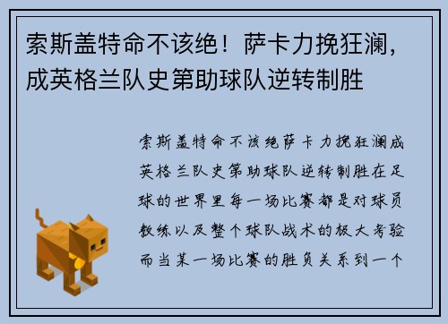 索斯盖特命不该绝！萨卡力挽狂澜，成英格兰队史第助球队逆转制胜