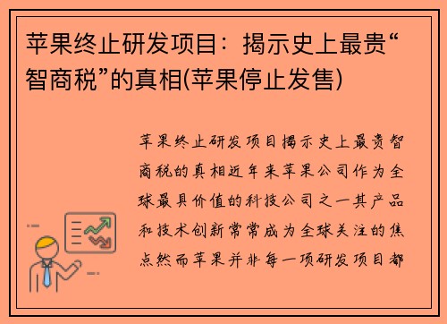 苹果终止研发项目：揭示史上最贵“智商税”的真相(苹果停止发售)