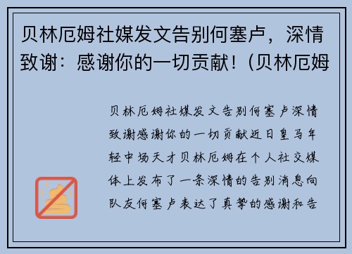 贝林厄姆社媒发文告别何塞卢，深情致谢：感谢你的一切贡献！(贝林厄姆身价)