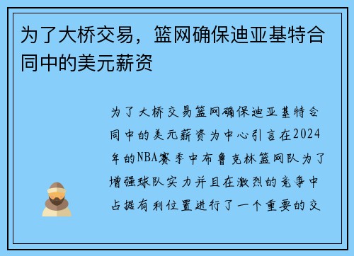 为了大桥交易，篮网确保迪亚基特合同中的美元薪资