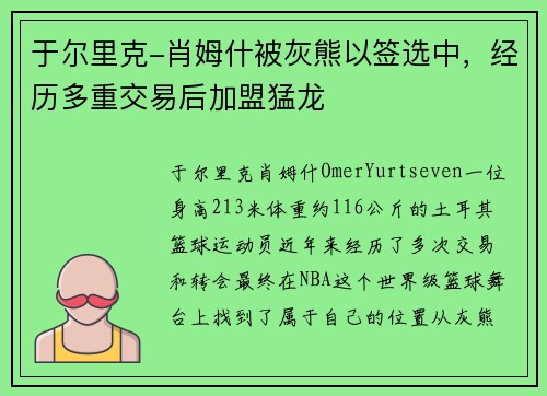 于尔里克-肖姆什被灰熊以签选中，经历多重交易后加盟猛龙