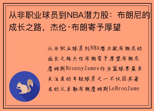 从非职业球员到NBA潜力股：布朗尼的成长之路，杰伦·布朗寄予厚望