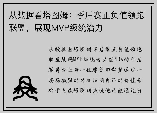 从数据看塔图姆：季后赛正负值领跑联盟，展现MVP级统治力