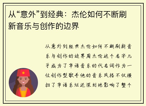从“意外”到经典：杰伦如何不断刷新音乐与创作的边界