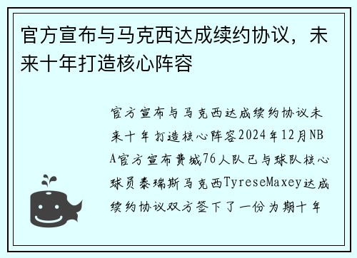 官方宣布与马克西达成续约协议，未来十年打造核心阵容