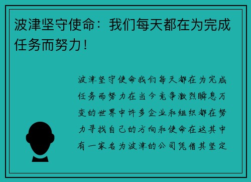 波津坚守使命：我们每天都在为完成任务而努力！