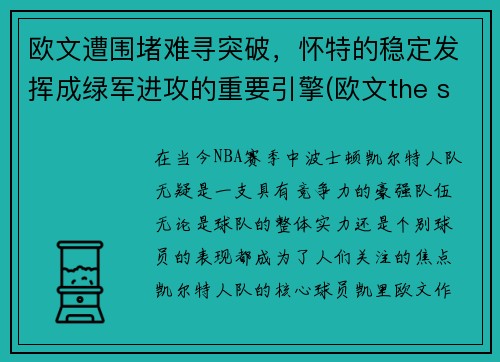 欧文遭围堵难寻突破，怀特的稳定发挥成绿军进攻的重要引擎(欧文the shot)