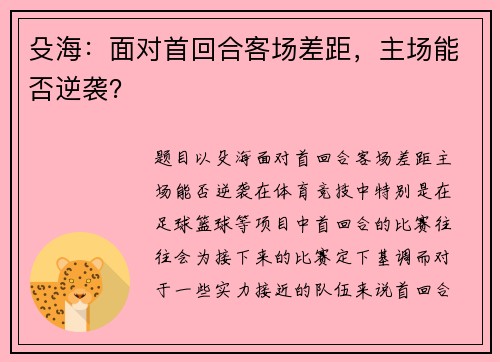 殳海：面对首回合客场差距，主场能否逆袭？