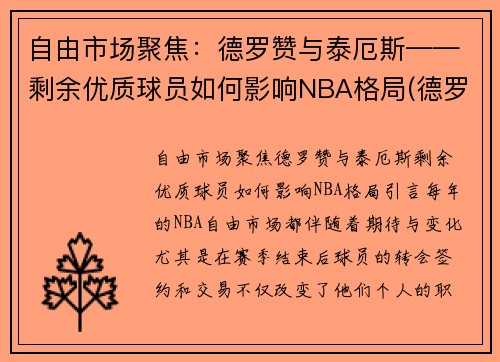 自由市场聚焦：德罗赞与泰厄斯——剩余优质球员如何影响NBA格局(德罗赞50佳球)