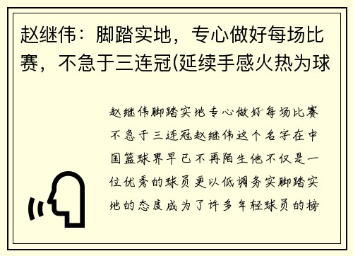 赵继伟：脚踏实地，专心做好每场比赛，不急于三连冠(延续手感火热为球队开好局 赵继伟中5记3分砍25分)