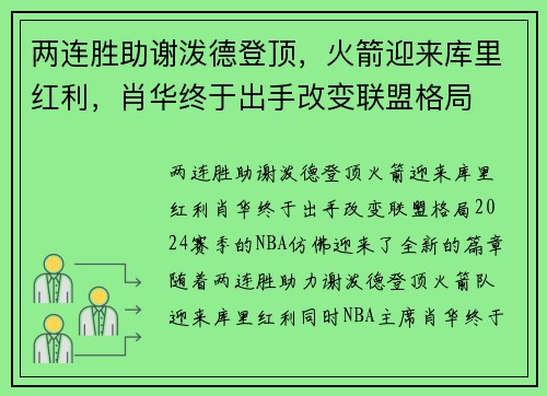 两连胜助谢泼德登顶，火箭迎来库里红利，肖华终于出手改变联盟格局