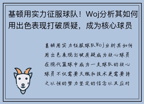 基顿用实力征服球队！Woj分析其如何用出色表现打破质疑，成为核心球员
