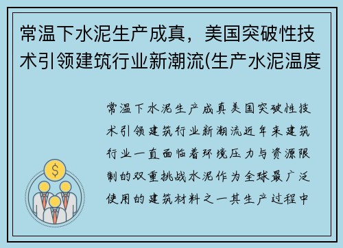 常温下水泥生产成真，美国突破性技术引领建筑行业新潮流(生产水泥温度)