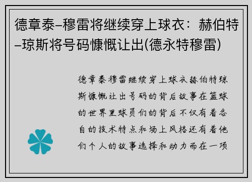 德章泰-穆雷将继续穿上球衣：赫伯特-琼斯将号码慷慨让出(德永特穆雷)