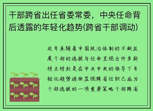 干部跨省出任省委常委，中央任命背后透露的年轻化趋势(跨省干部调动)