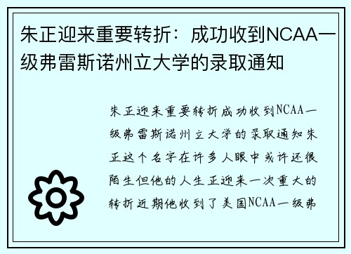 朱正迎来重要转折：成功收到NCAA一级弗雷斯诺州立大学的录取通知