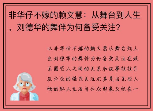 非华仔不嫁的赖文慧：从舞台到人生，刘德华的舞伴为何备受关注？