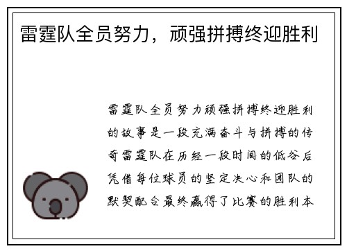 雷霆队全员努力，顽强拼搏终迎胜利