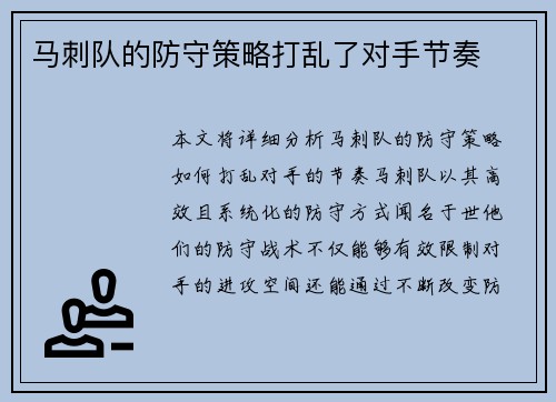 马刺队的防守策略打乱了对手节奏