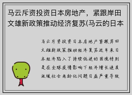 马云斥资投资日本房地产，紧跟岸田文雄新政策推动经济复苏(马云的日本合伙人叫什么名字)