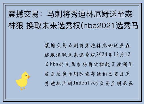 震撼交易：马刺将秀迪林厄姆送至森林狼 换取未来选秀权(nba2021选秀马刺)