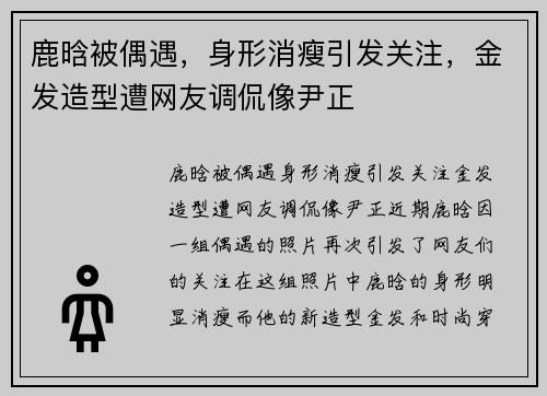 鹿晗被偶遇,身形消瘦引发关注,金发造型遭网友调侃像尹正