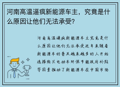 河南高温逼疯新能源车主，究竟是什么原因让他们无法承受？