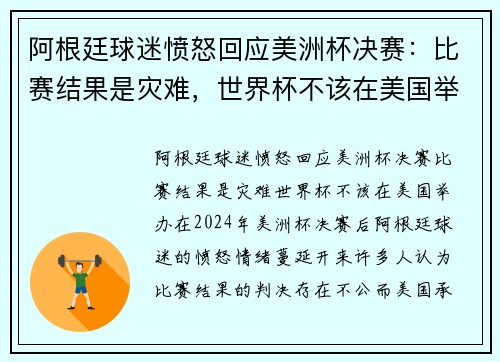 阿根廷球迷愤怒回应美洲杯决赛：比赛结果是灾难，世界杯不该在美国举办