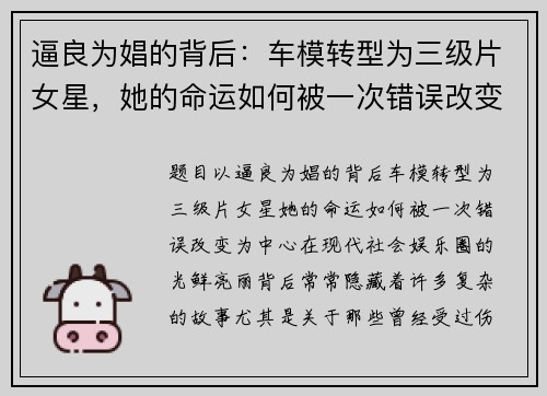 逼良为娼的背后：车模转型为三级片女星，她的命运如何被一次错误改变