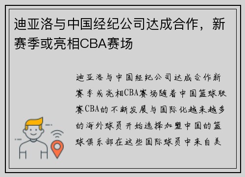 迪亚洛与中国经纪公司达成合作，新赛季或亮相CBA赛场