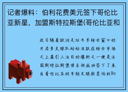 记者爆料：伯利花费美元签下哥伦比亚新星，加盟斯特拉斯堡(哥伦比亚和伯克利哪个好)
