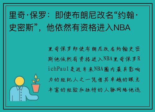 里奇·保罗：即使布朗尼改名“约翰·史密斯”，他依然有资格进入NBA