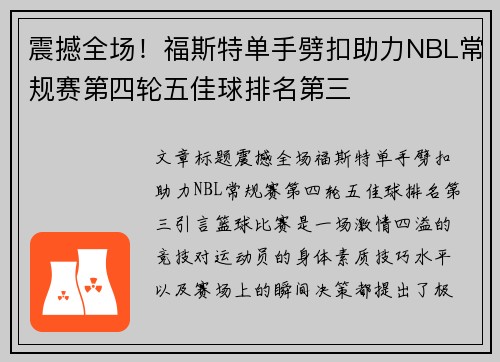 震撼全场！福斯特单手劈扣助力NBL常规赛第四轮五佳球排名第三
