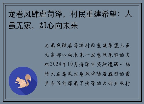 龙卷风肆虐菏泽，村民重建希望：人虽无家，却心向未来