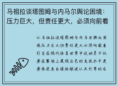 马祖拉谈塔图姆与内马尔舆论困境：压力巨大，但责任更大，必须向前看
