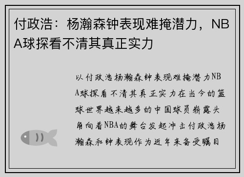 付政浩：杨瀚森钟表现难掩潜力，NBA球探看不清其真正实力