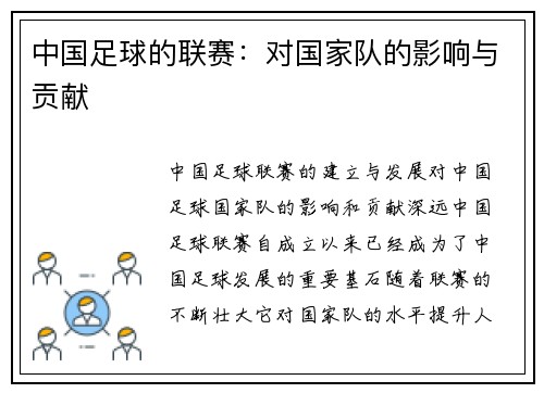 中国足球的联赛：对国家队的影响与贡献